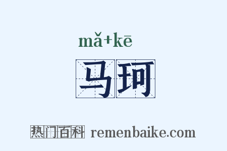 马珂是什么意思的图片